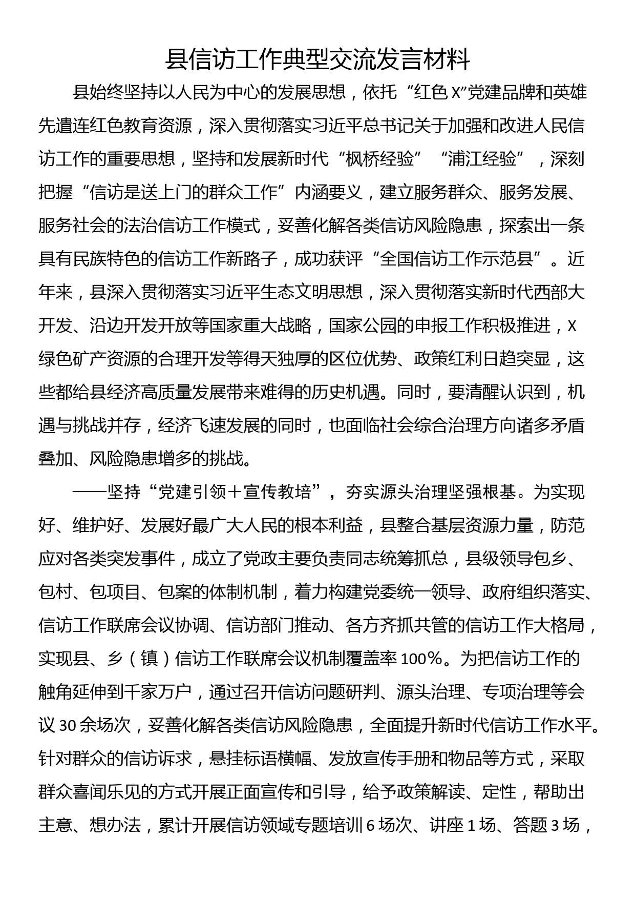 县信访工作典型交流发言材料_第1页