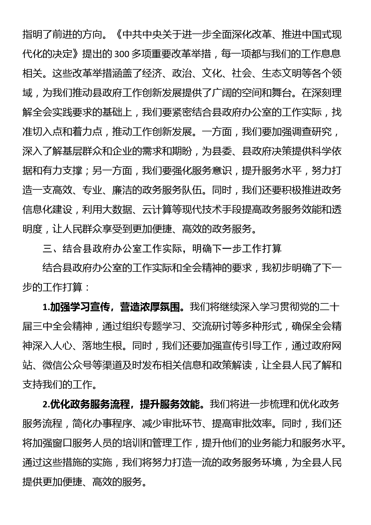 县政府办公室主任学习二十届三中全会精神研讨发言稿_第2页