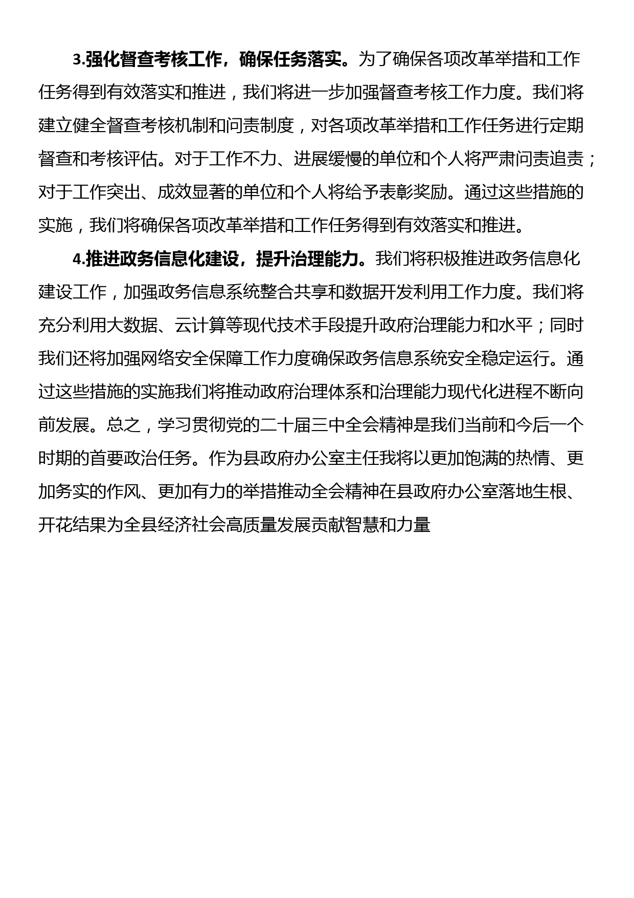 县政府办公室主任学习二十届三中全会精神研讨发言稿_第3页