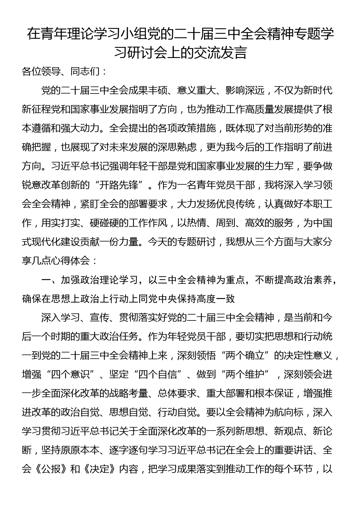 在青年理论学习小组党的二十届三中全会精神专题学习研讨会上的交流发言_第1页