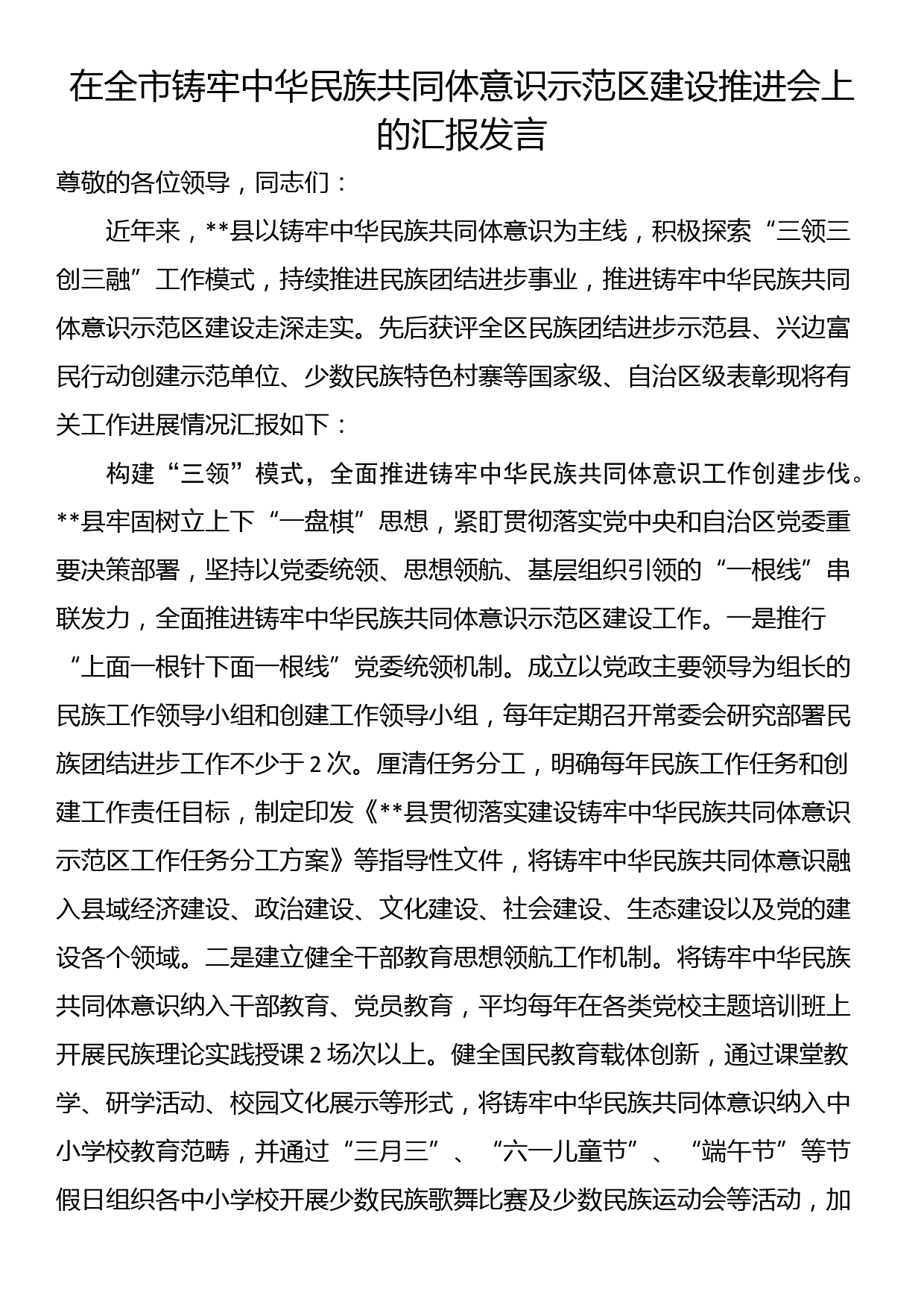 在全市铸牢中华民族共同体意识示范区建设推进会上的汇报发言_第1页