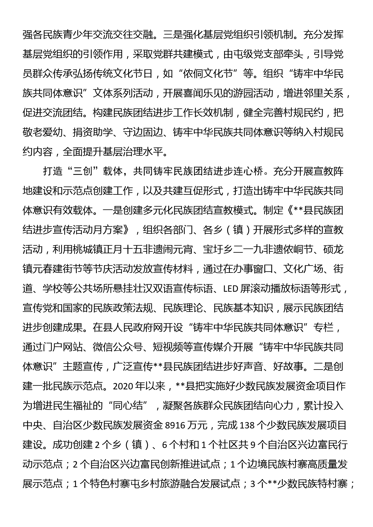 在全市铸牢中华民族共同体意识示范区建设推进会上的汇报发言_第2页