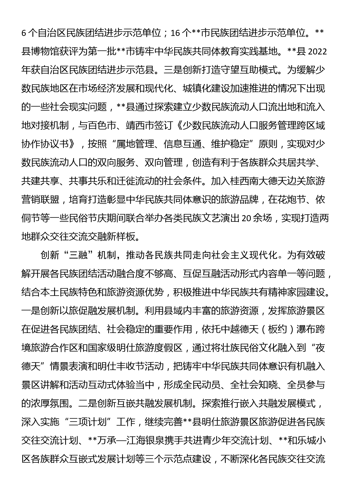 在全市铸牢中华民族共同体意识示范区建设推进会上的汇报发言_第3页