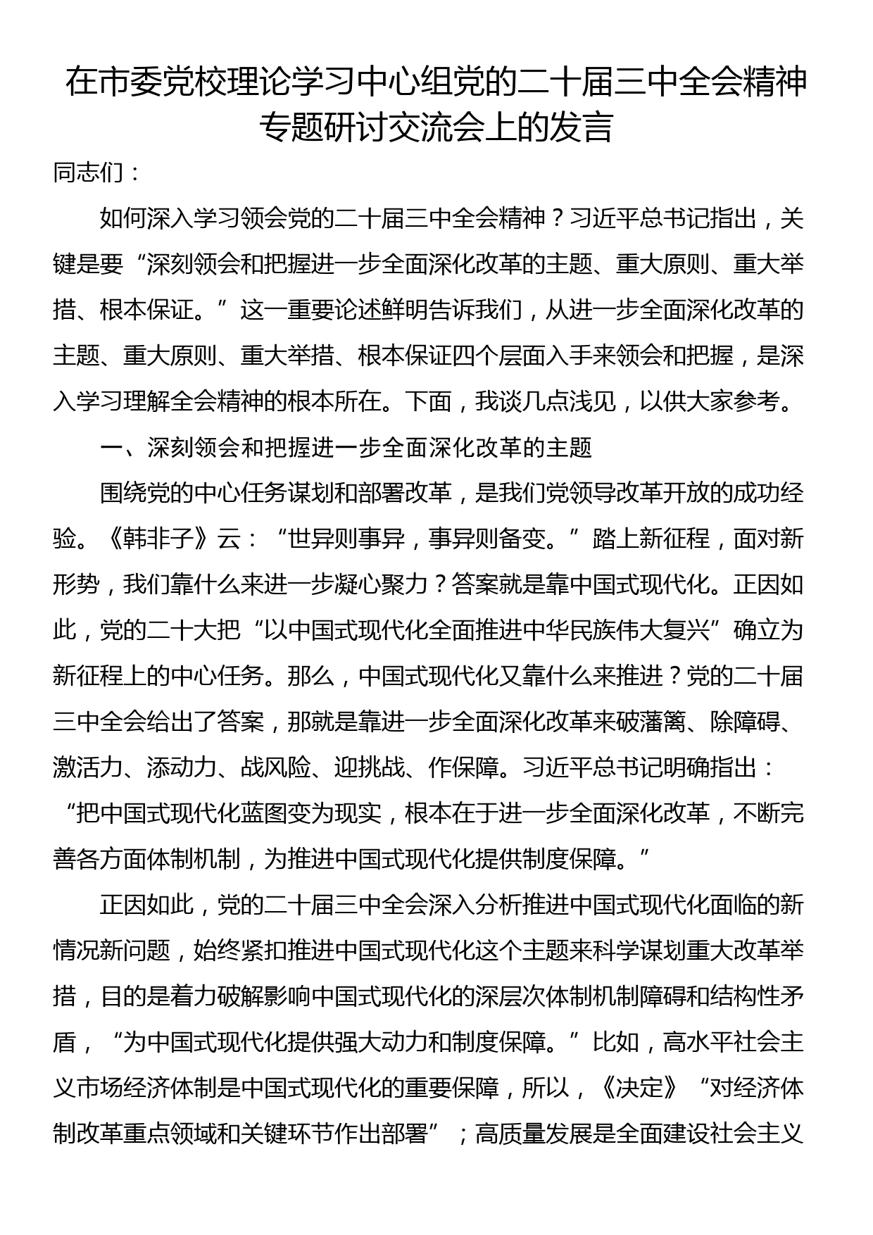 在市委党校理论学习中心组党的二十届三中全会精神专题研讨交流会上的发言_第1页