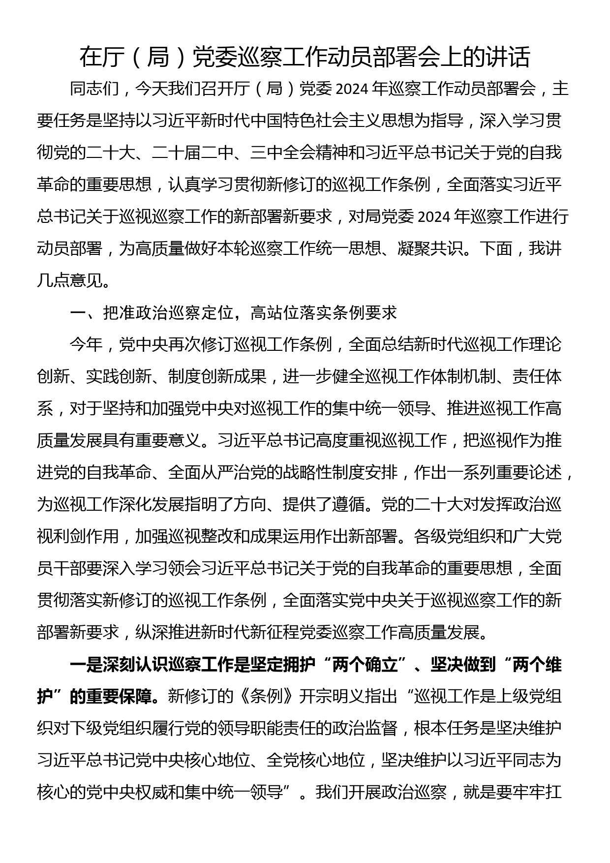 在厅（局）党委巡察工作动员部署会上的讲话_第1页