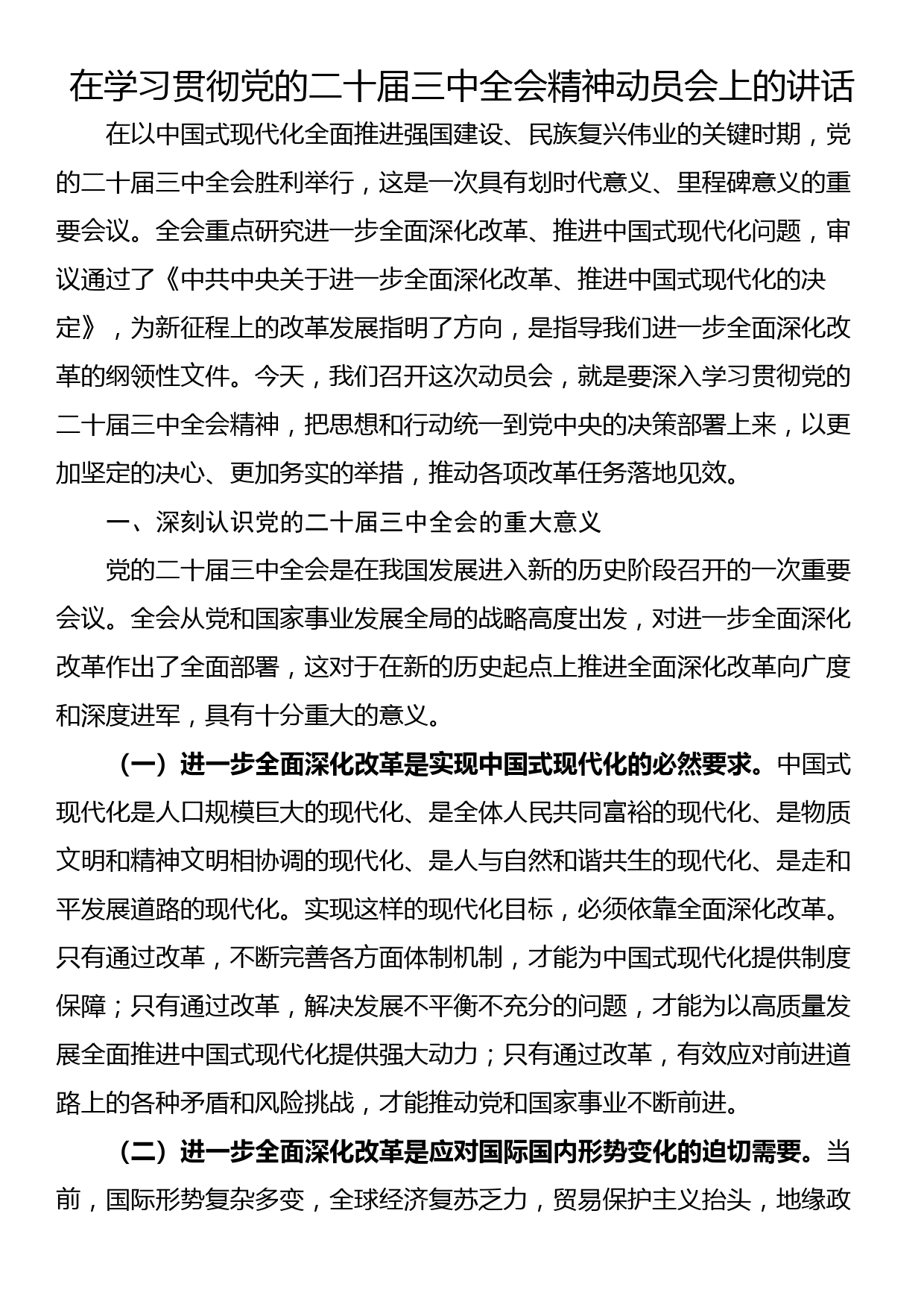 在学习贯彻党的二十届三中全会精神动员会上的讲话_第1页