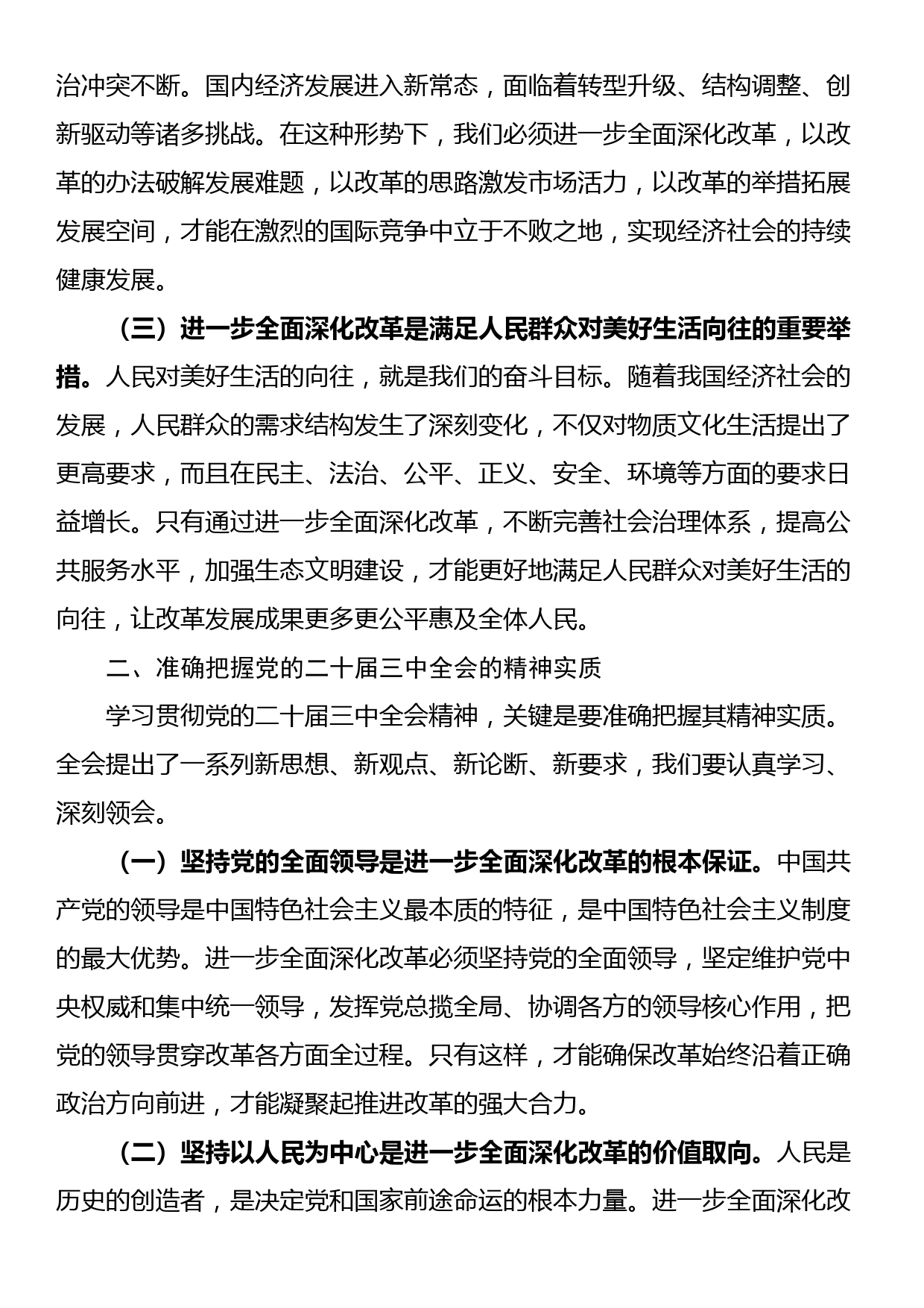 在学习贯彻党的二十届三中全会精神动员会上的讲话_第2页