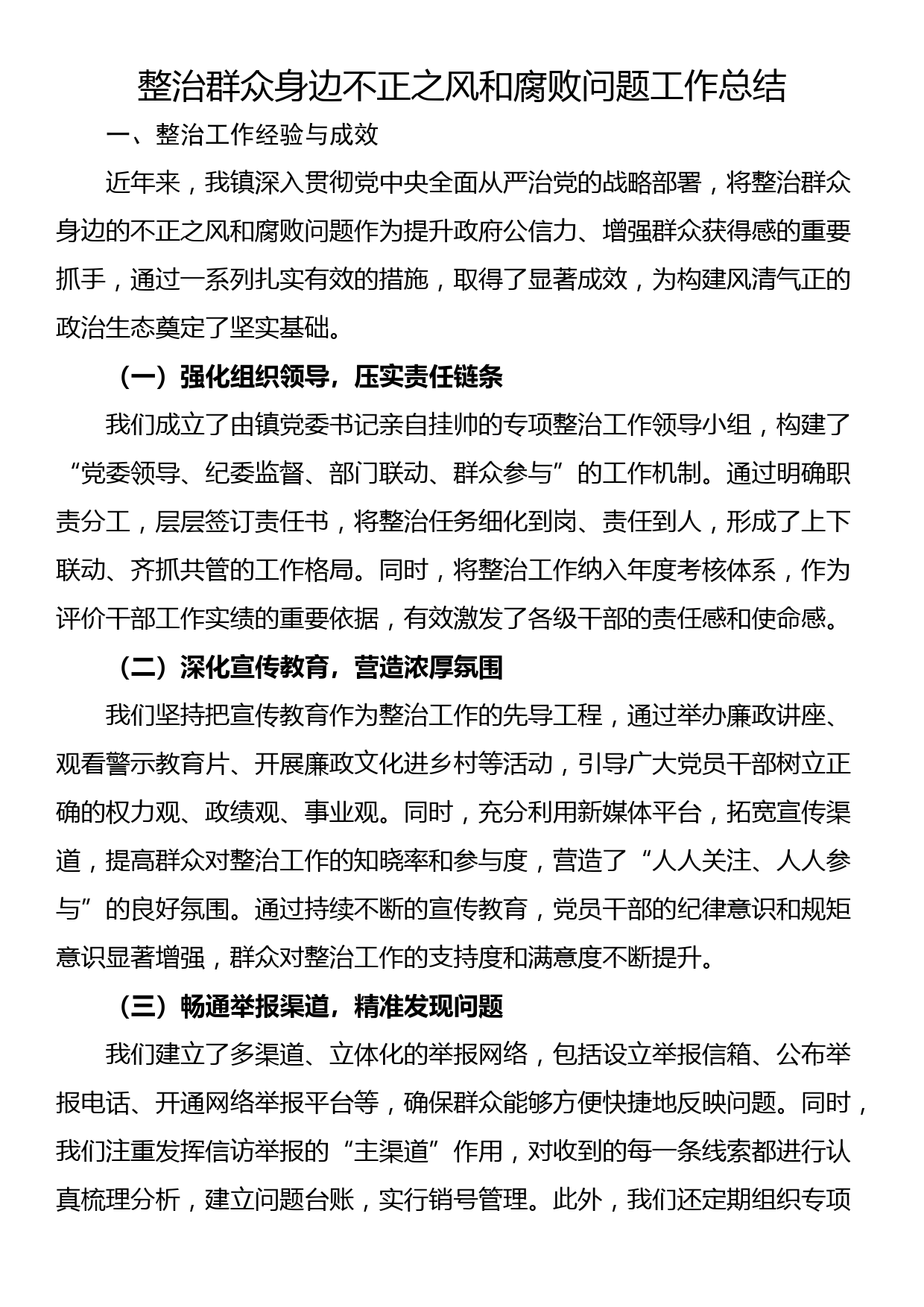 整治群众身边不正之风和腐败问题工作总结_第1页