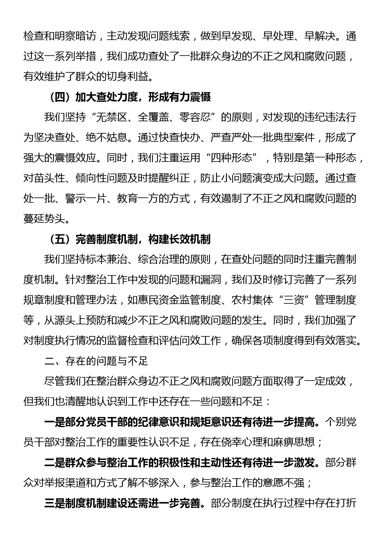 整治群众身边不正之风和腐败问题工作总结_第2页