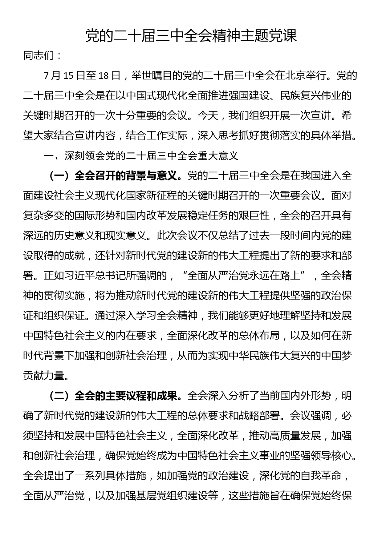 党的二十届三中全会精神主题党课_第1页