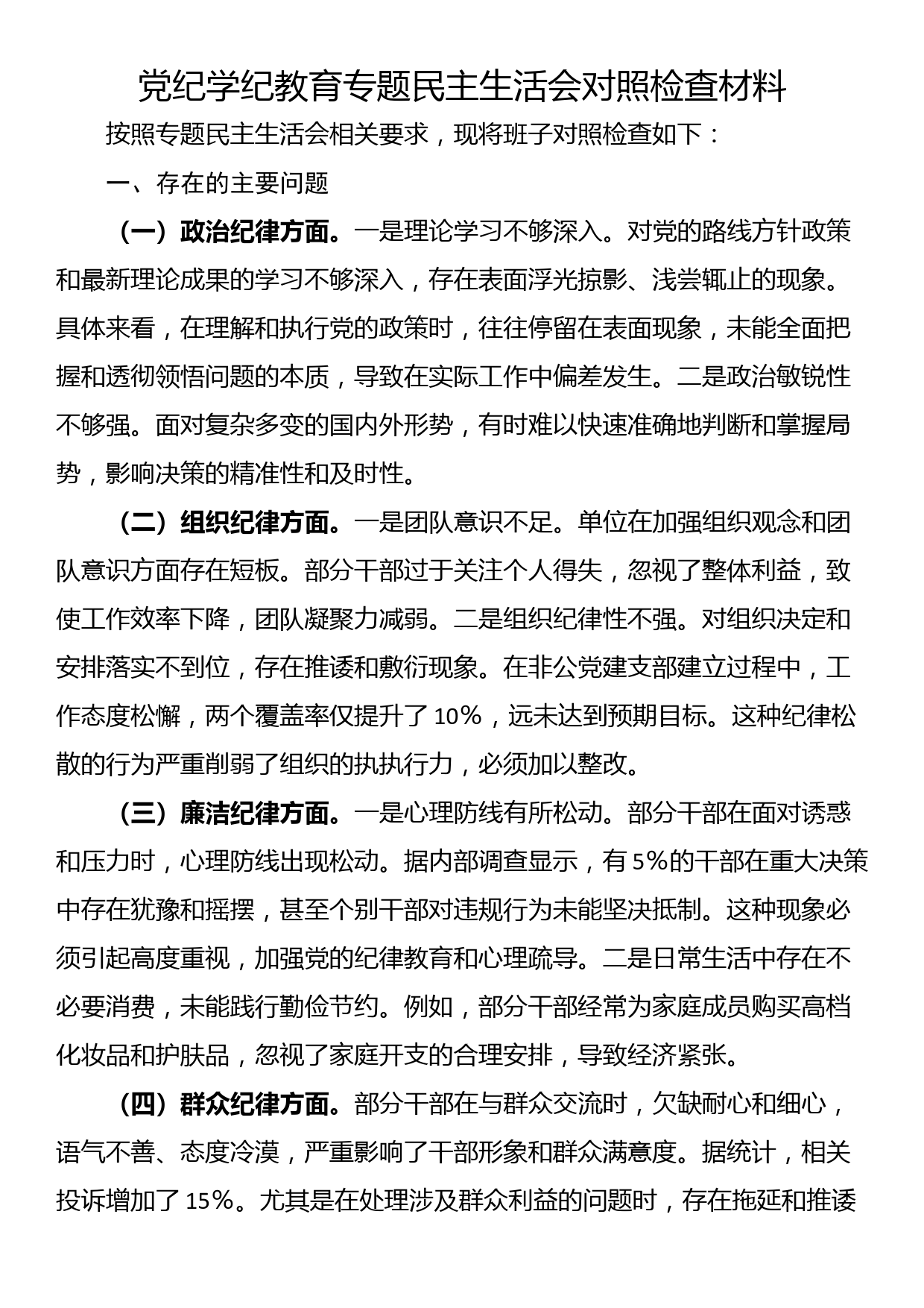 党纪学纪教育专题民主生活会对照检查材料_第1页