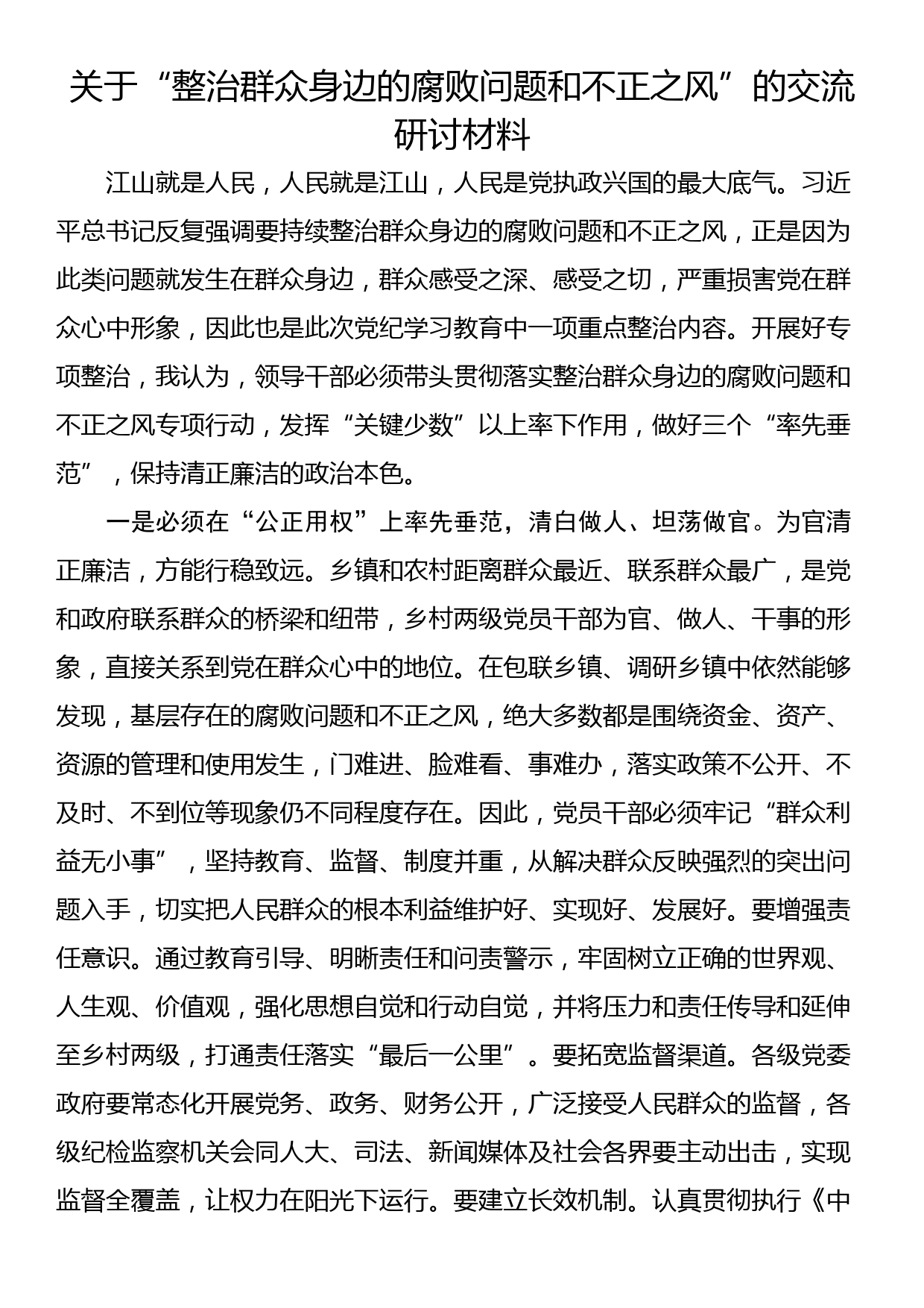 关于“整治群众身边的腐败问题和不正之风”的交流研讨材料_第1页