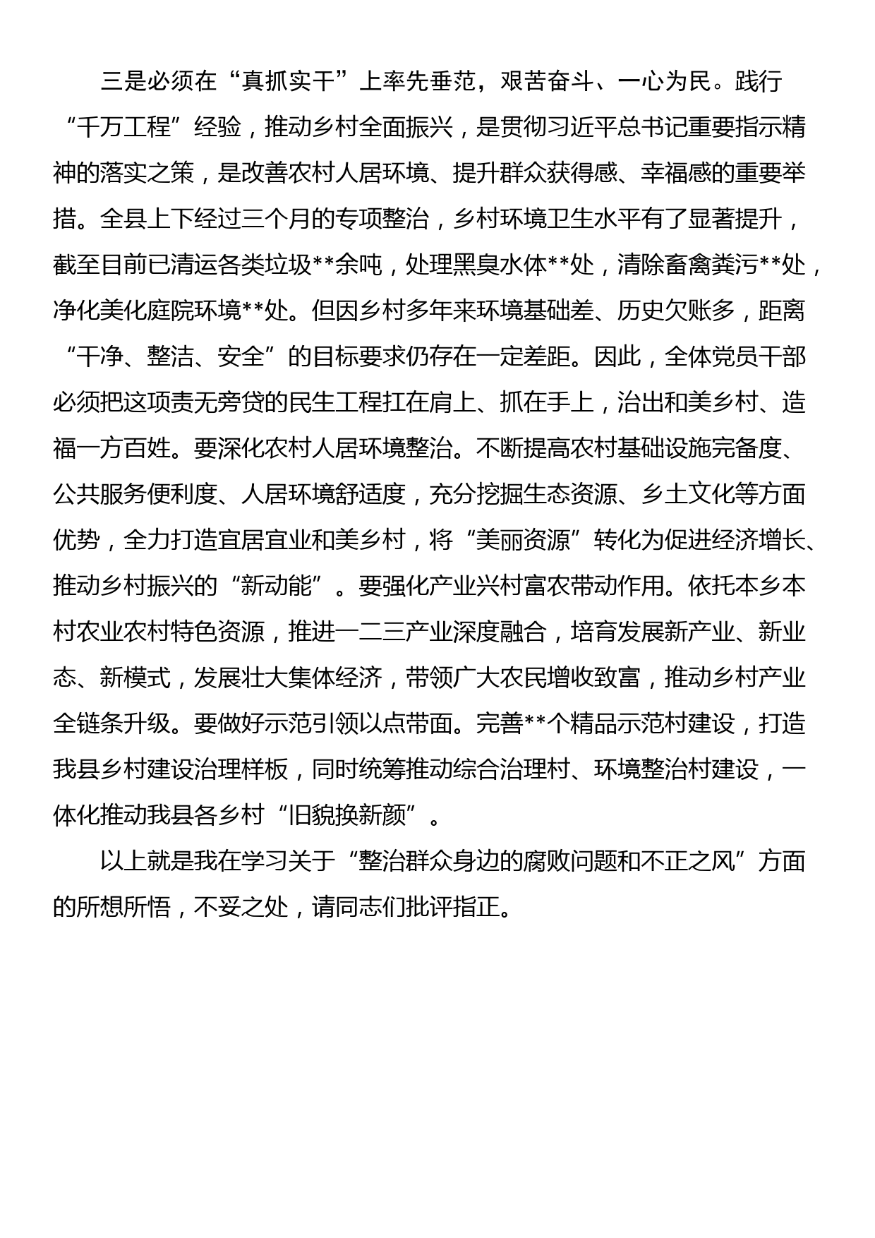 关于“整治群众身边的腐败问题和不正之风”的交流研讨材料_第3页