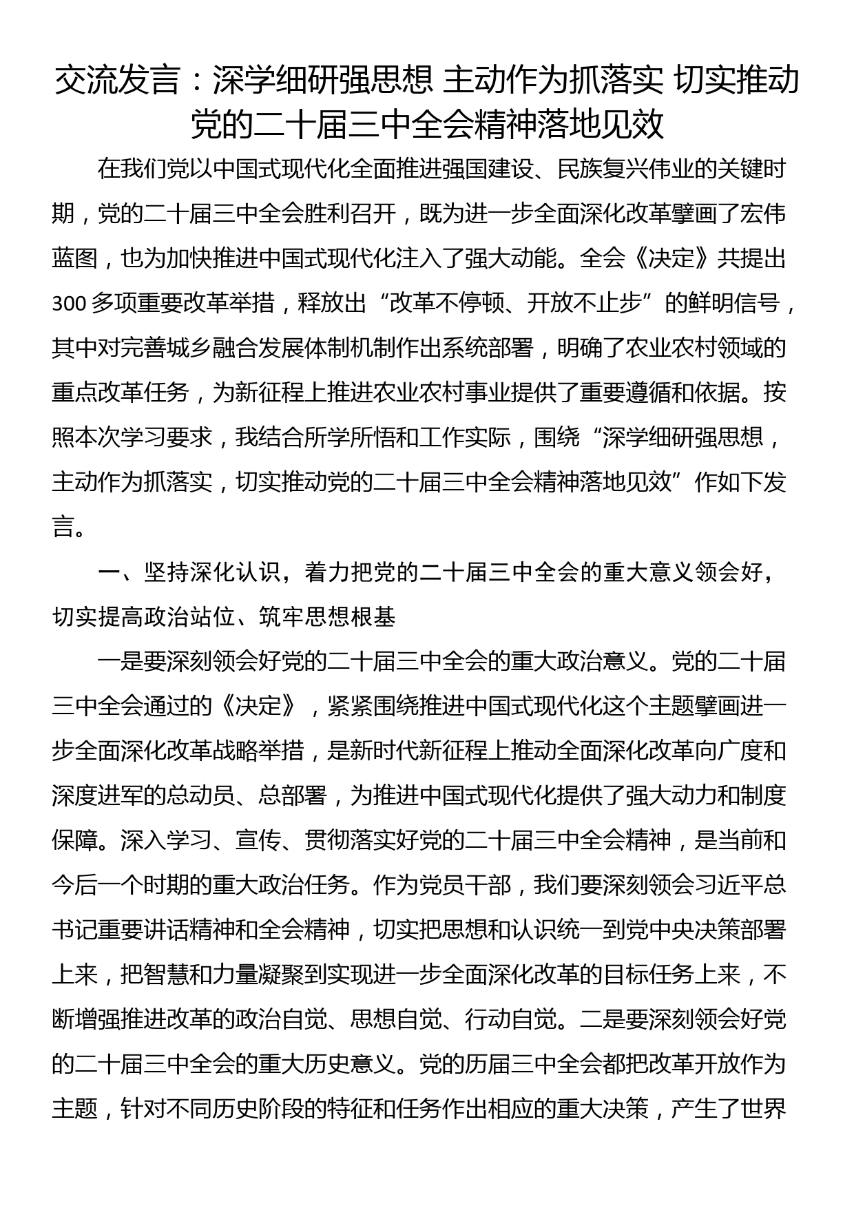 交流发言：深学细研强思想 主动作为抓落实 切实推动党的二十届三中全会精神落地见效_第1页