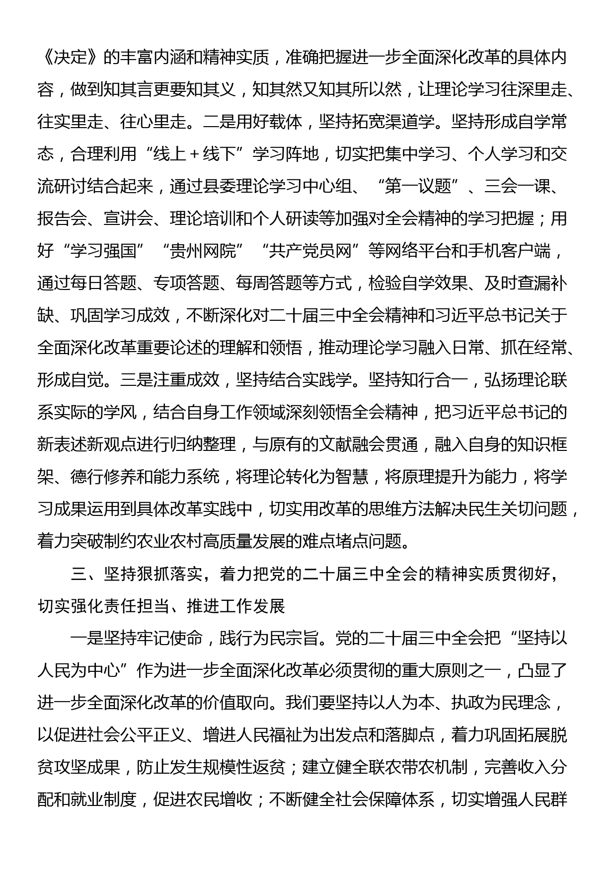 交流发言：深学细研强思想 主动作为抓落实 切实推动党的二十届三中全会精神落地见效_第3页