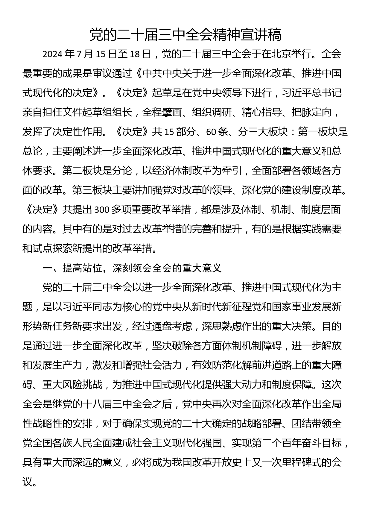 党的二十届三中全会精神宣讲材料_第1页