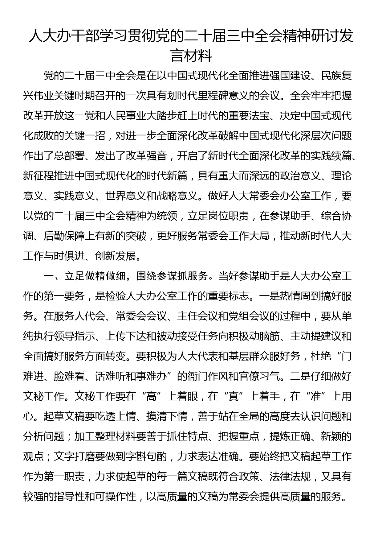 人大办干部学习贯彻党的二十届三中全会精神研讨发言材料_第1页