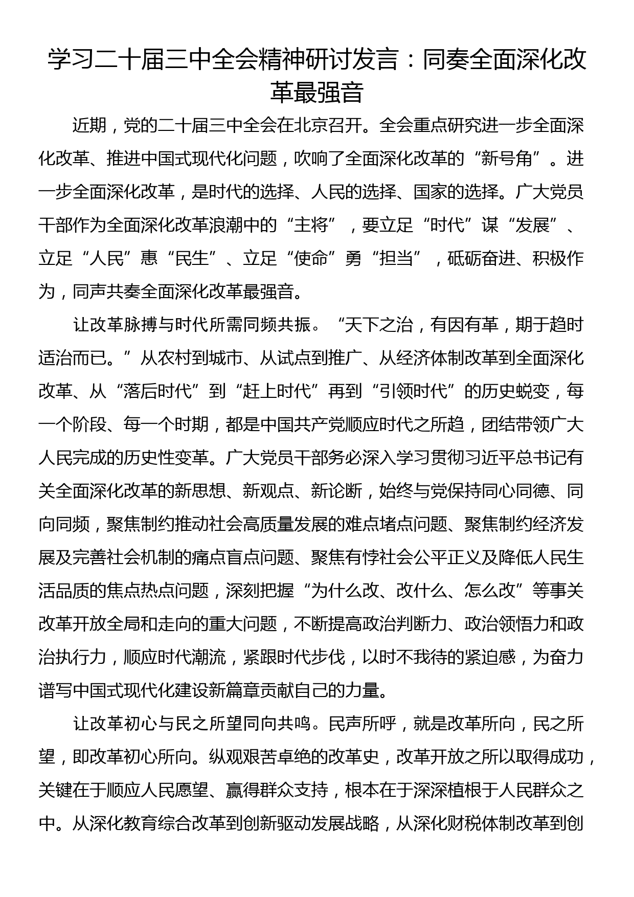 学习二十届三中全会精神研讨发言：同奏全面深化改革最强音_第1页