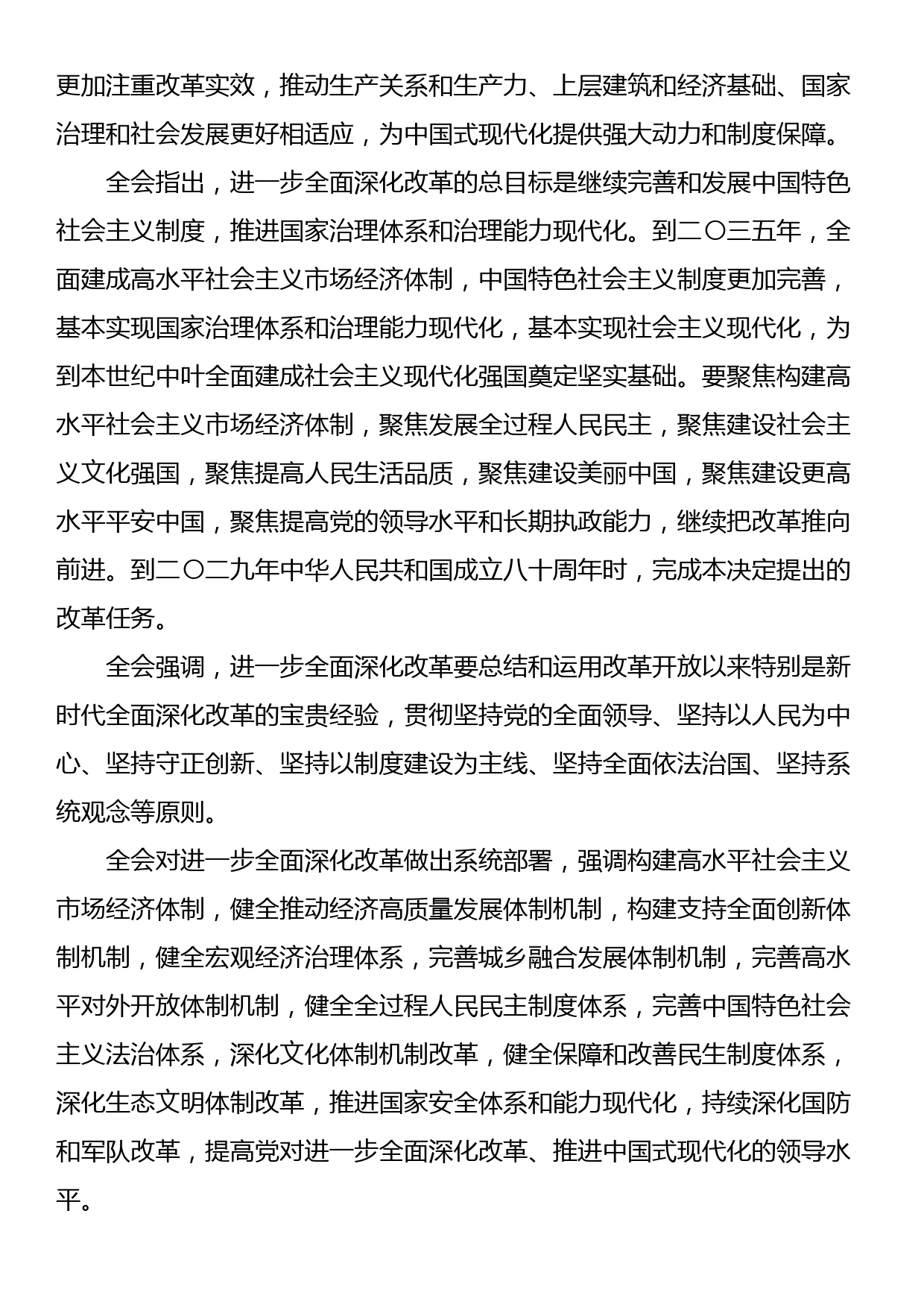 在全县学习贯彻党的二十届三中全会精神培训班上的讲话_第3页