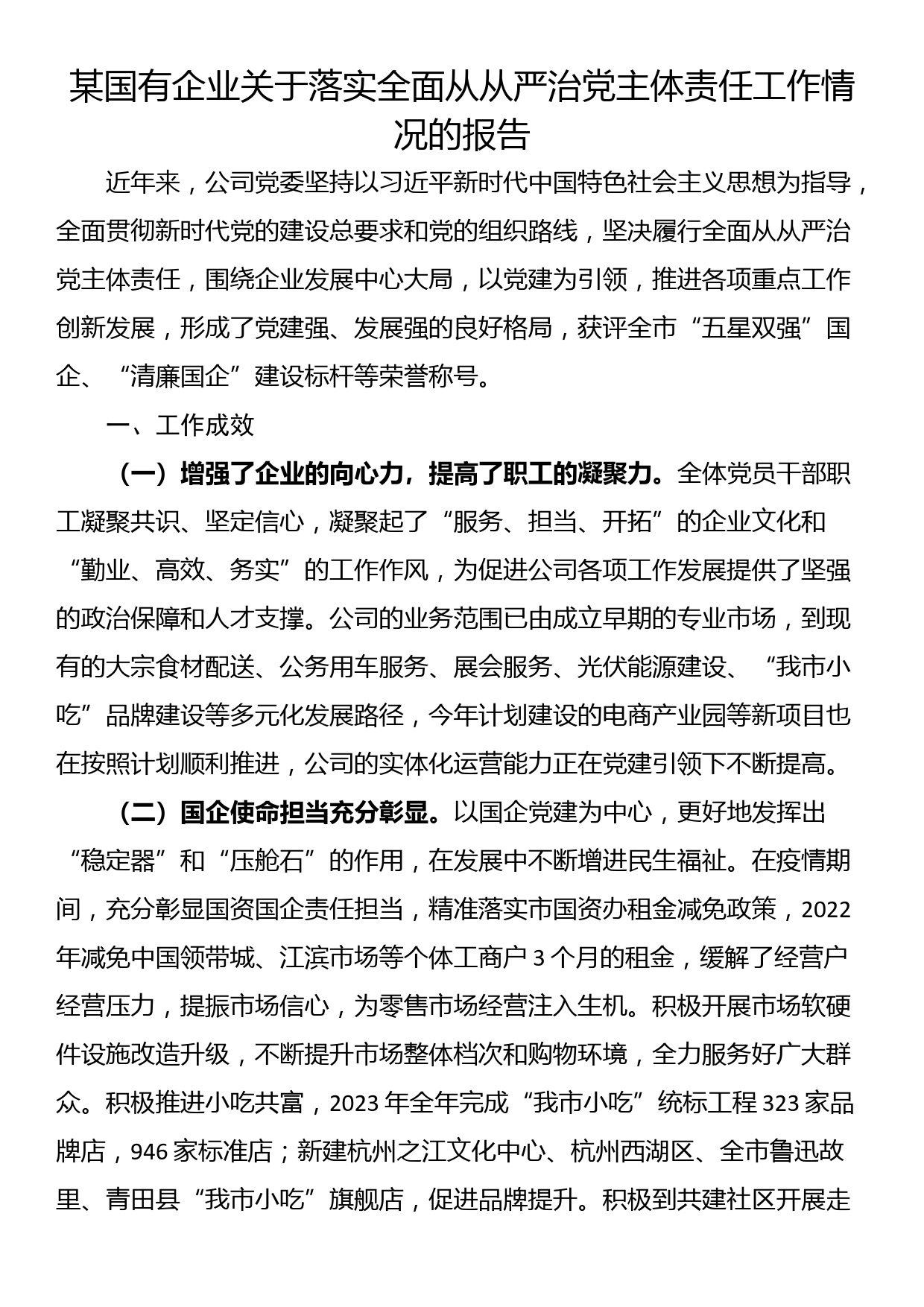 某国有企业关于落实全面从从严治党主体责任工作情况的报告_第1页