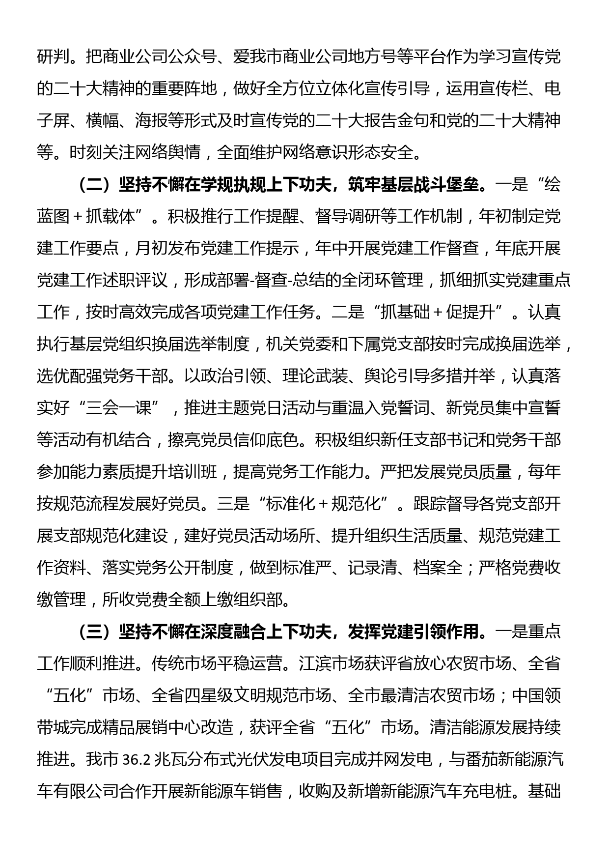 某国有企业关于落实全面从从严治党主体责任工作情况的报告_第3页