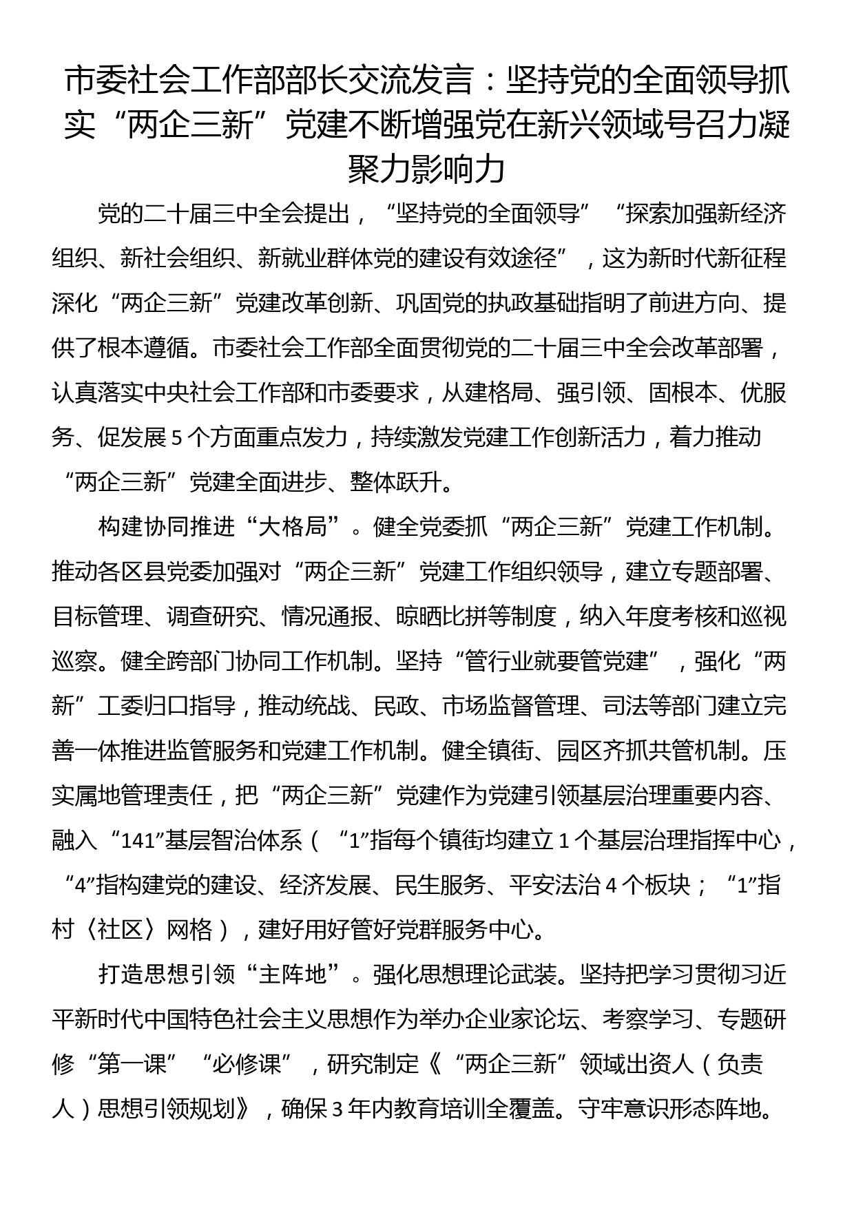 市委社会工作部部长交流发言：坚持党的全面领导抓实“两企三新”党建不断增强党在新兴领域号召力凝聚力影响力_第1页