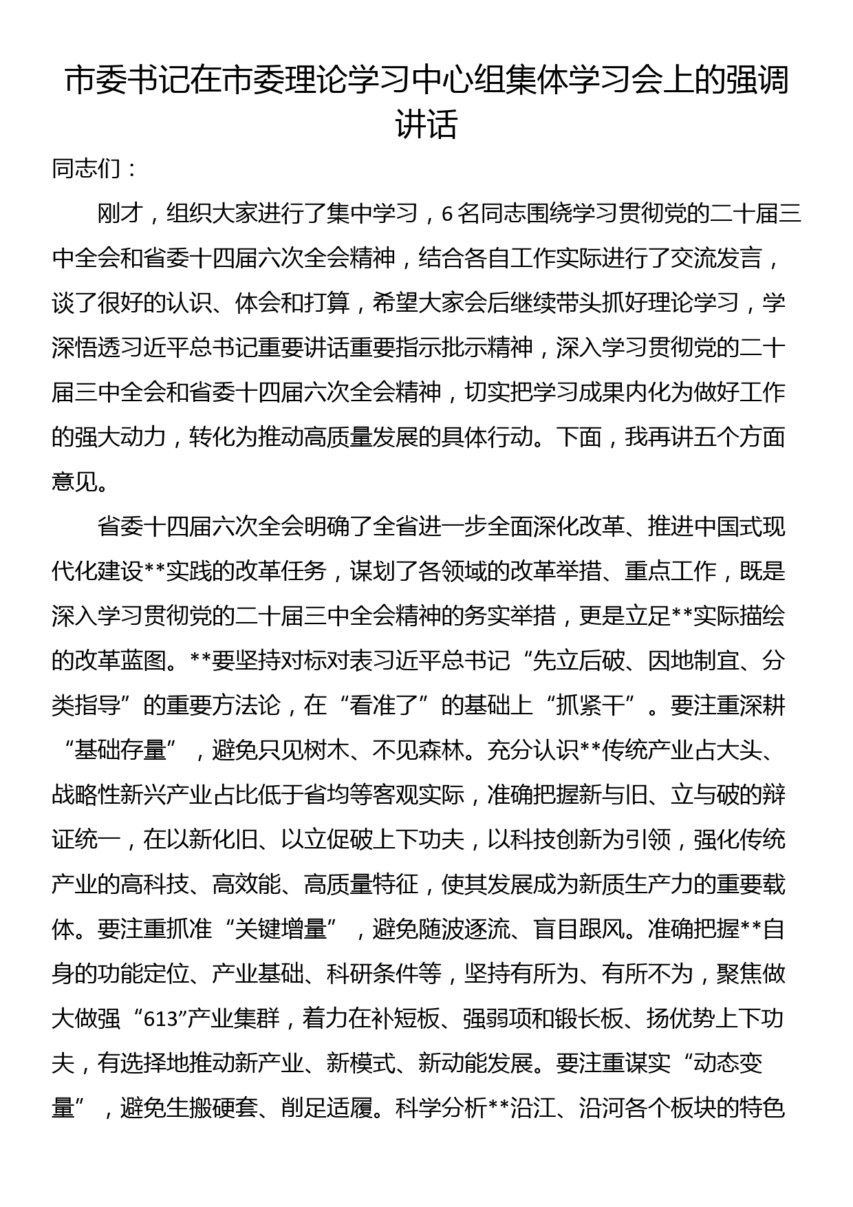 市委书记在市委理论学习中心组集体学习会上的强调讲话_第1页