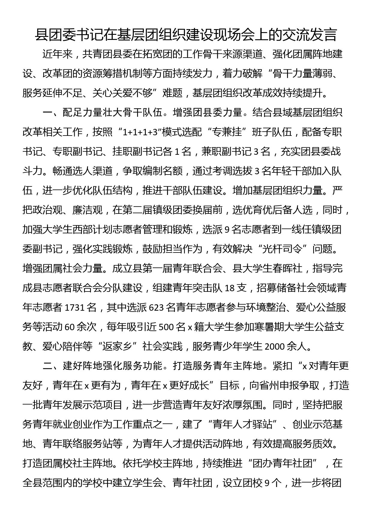 县团委书记在基层团组织建设现场会上的交流发言_第1页