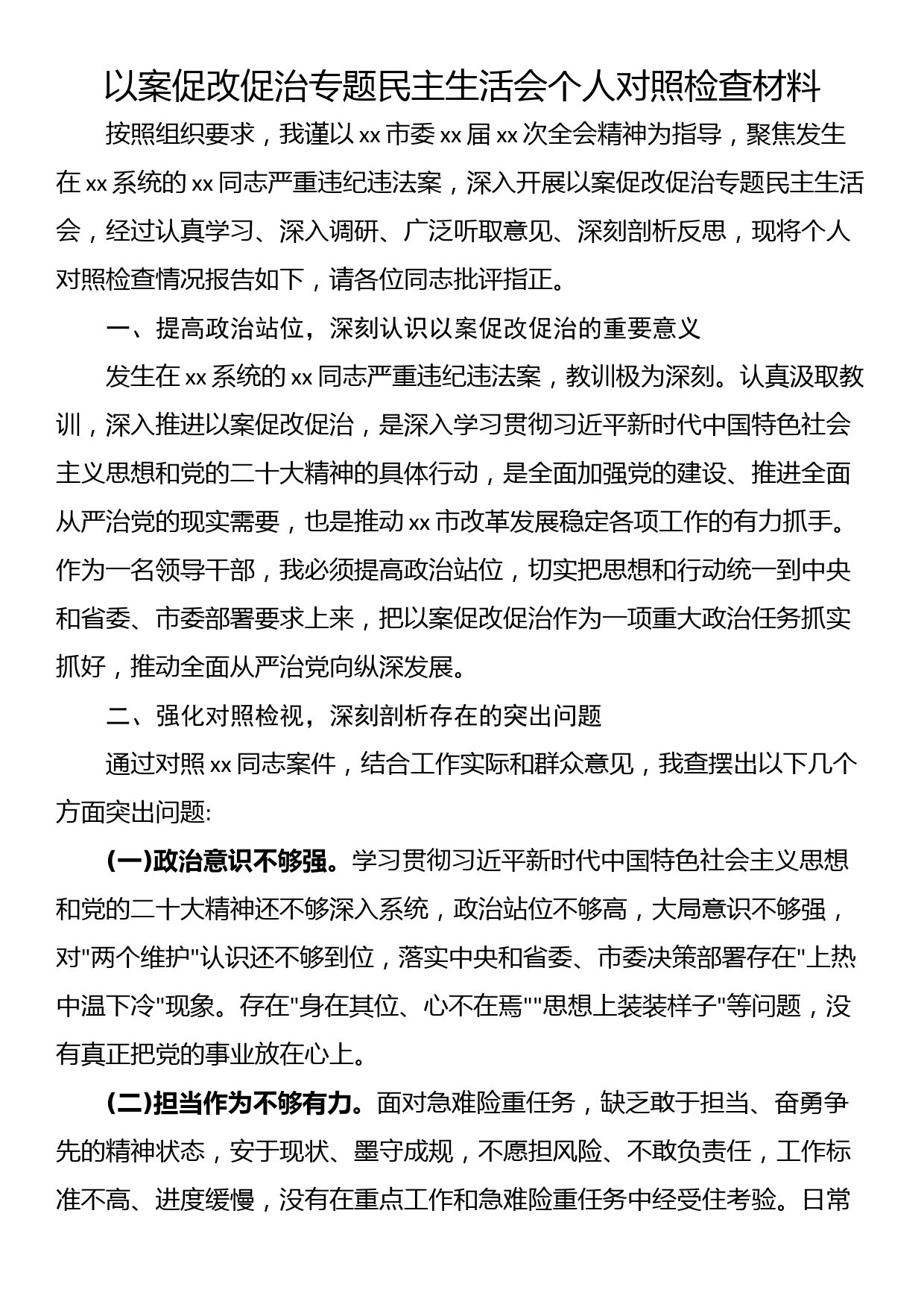 以案促改促治专题民主生活会个人对照检查材料_第1页