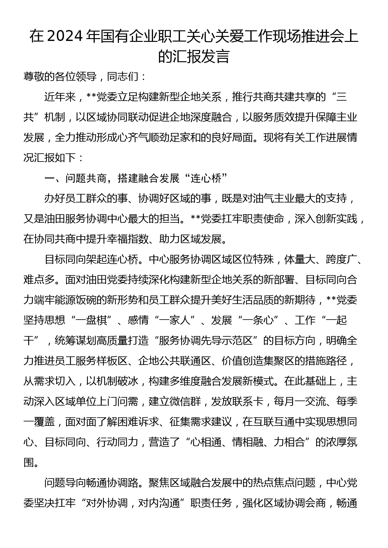 在2024年国有企业职工关心关爱工作现场推进会上的汇报发言_第1页