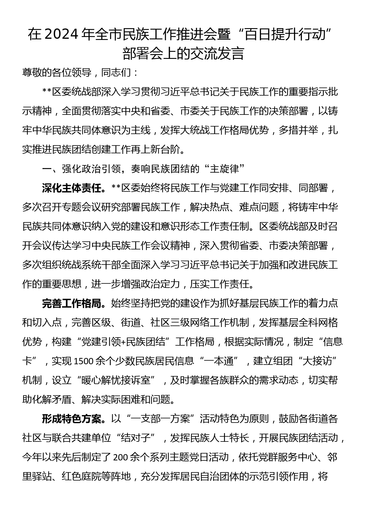 在2024年全市民族工作推进会暨“百日提升行动”部署会上的交流发言_第1页