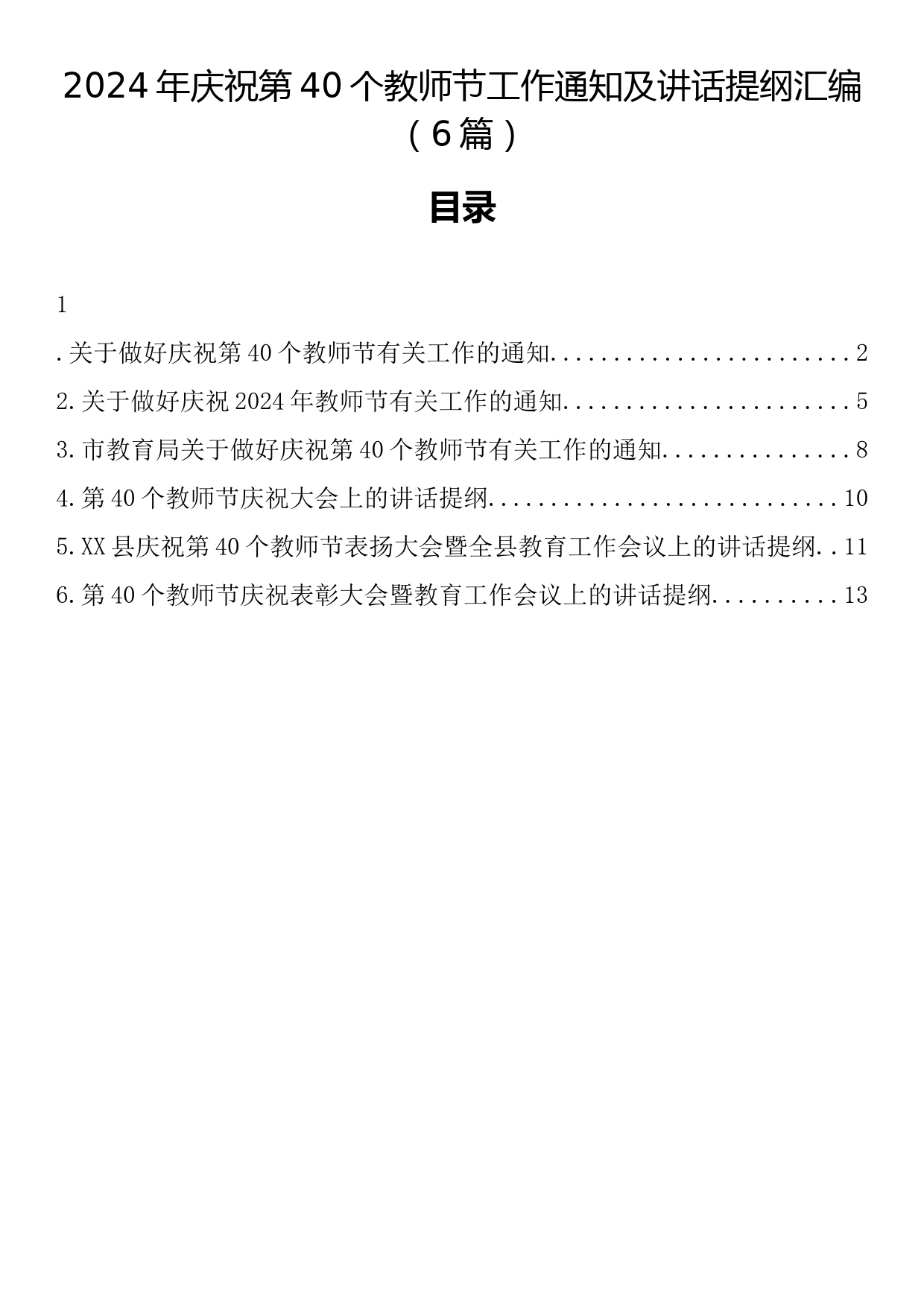 2024年庆祝第40个教师节工作通知及讲话提纲汇编（6篇）_第1页