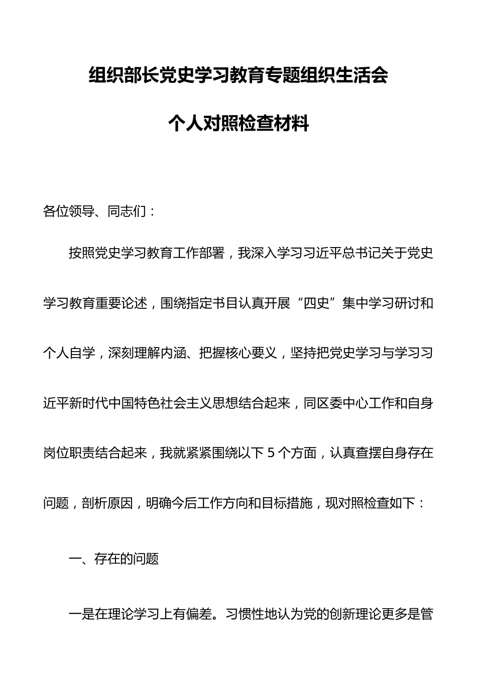 【21072706】纪检监察干部个人检视剖析材料_第1页