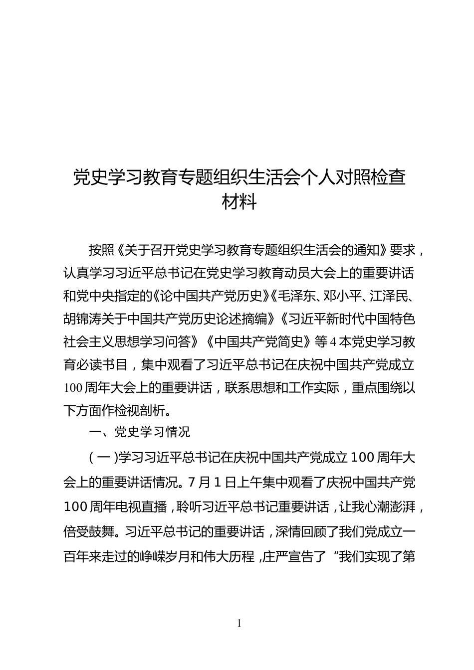 在事业单位党支部党史学习教育专题组织生活会上的点评_第1页