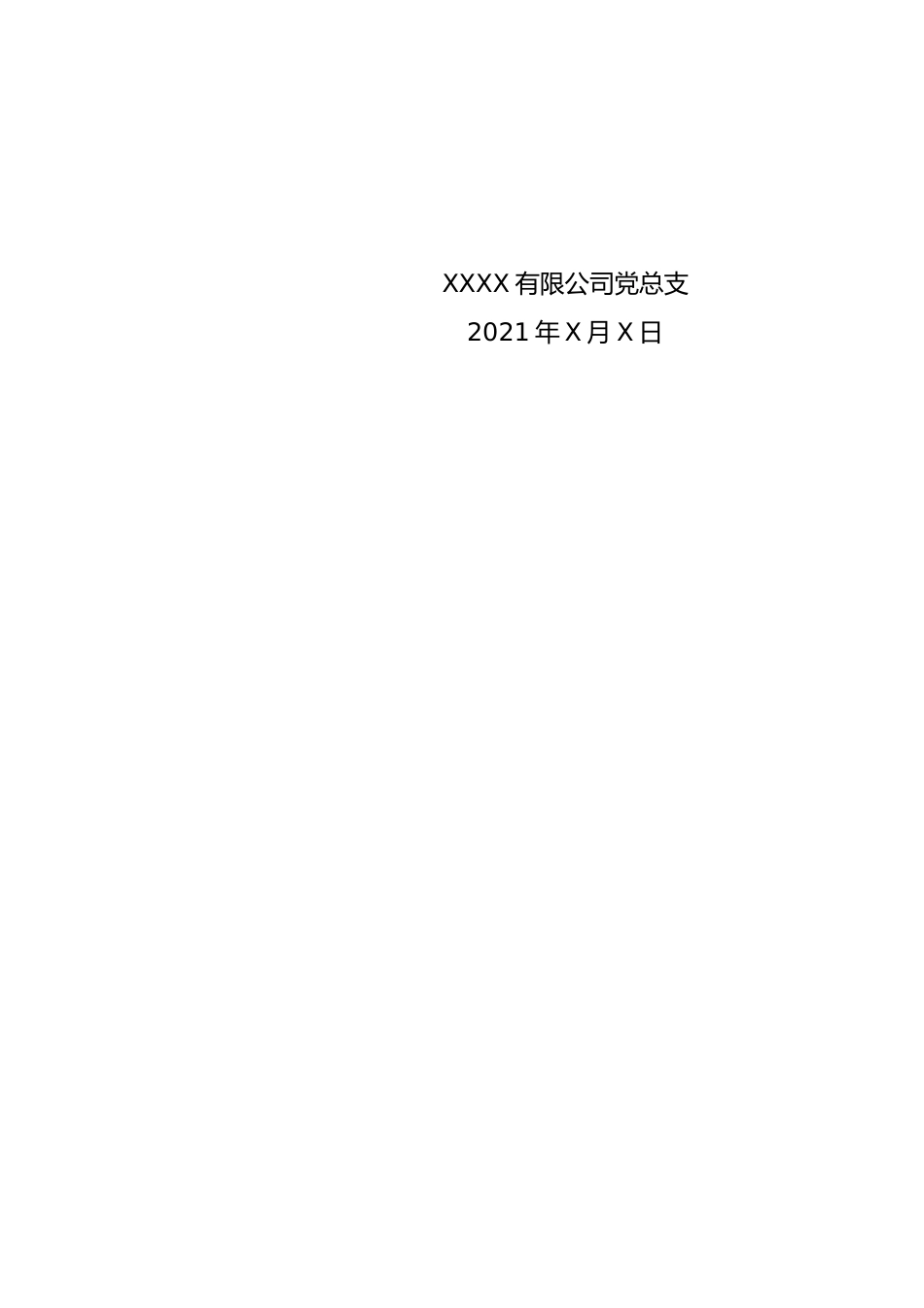 XXX公司支部党建工作目标考核评分细则_第2页