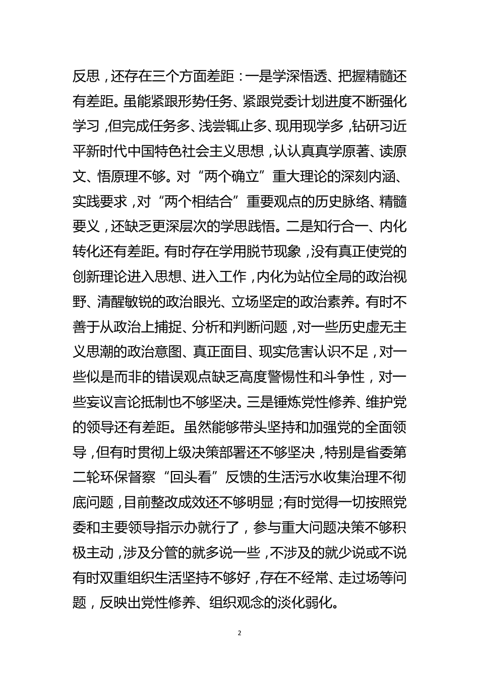 关于“深化作风建设”专题民主生活会召开情况的报告_第2页