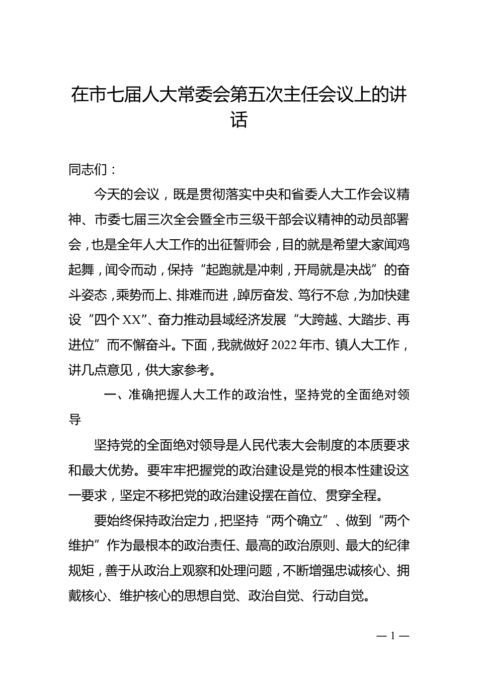  关于进一步加强疫情防控工作的通知_第1页