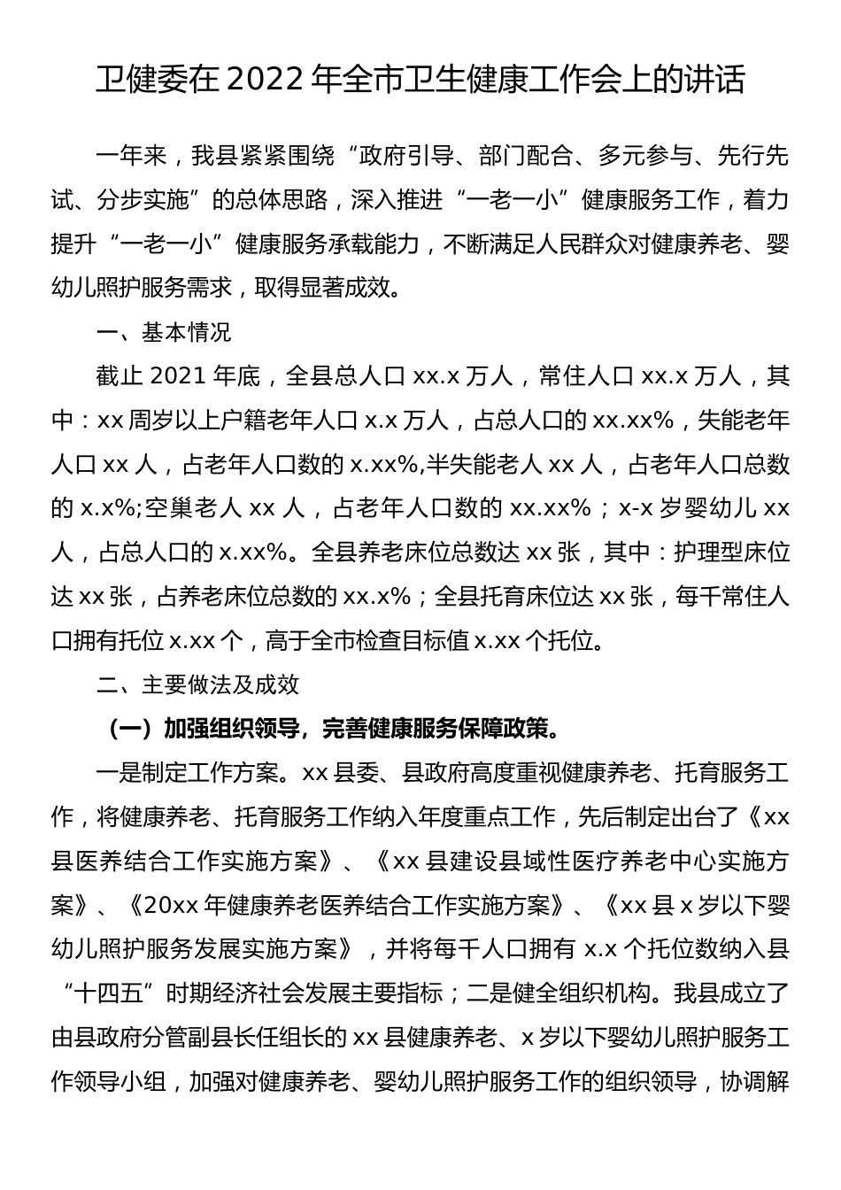 在全区孝廉建设动员部署会上的发言稿_第1页