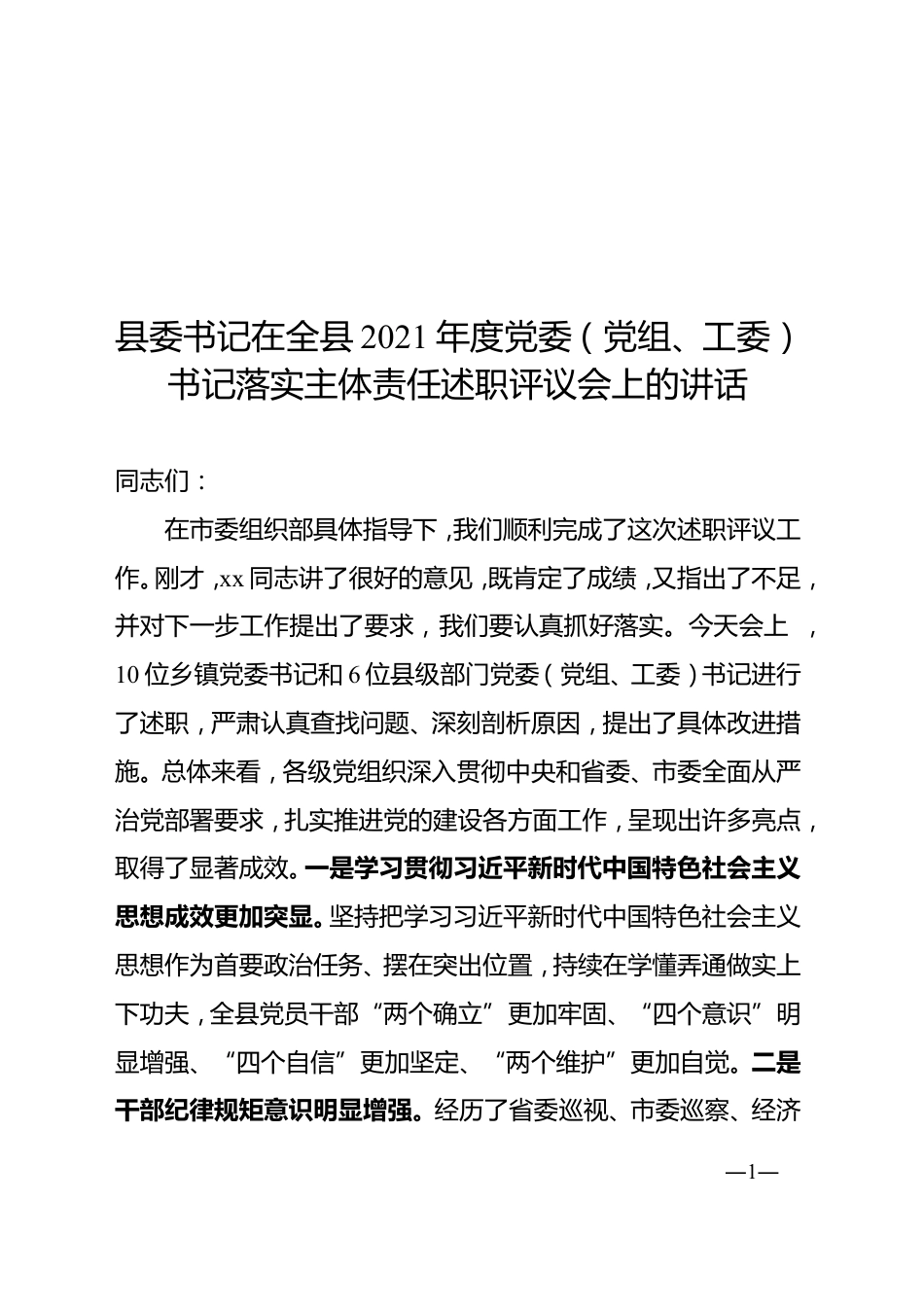 在党委理论学习中心组集中学习研讨会议上的发言.doc_第1页