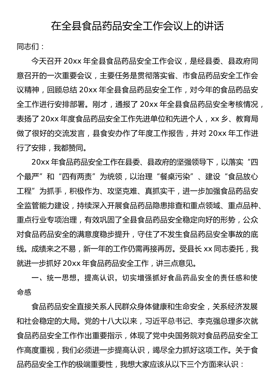 在2022年县政府工作会议上的讲话_第1页