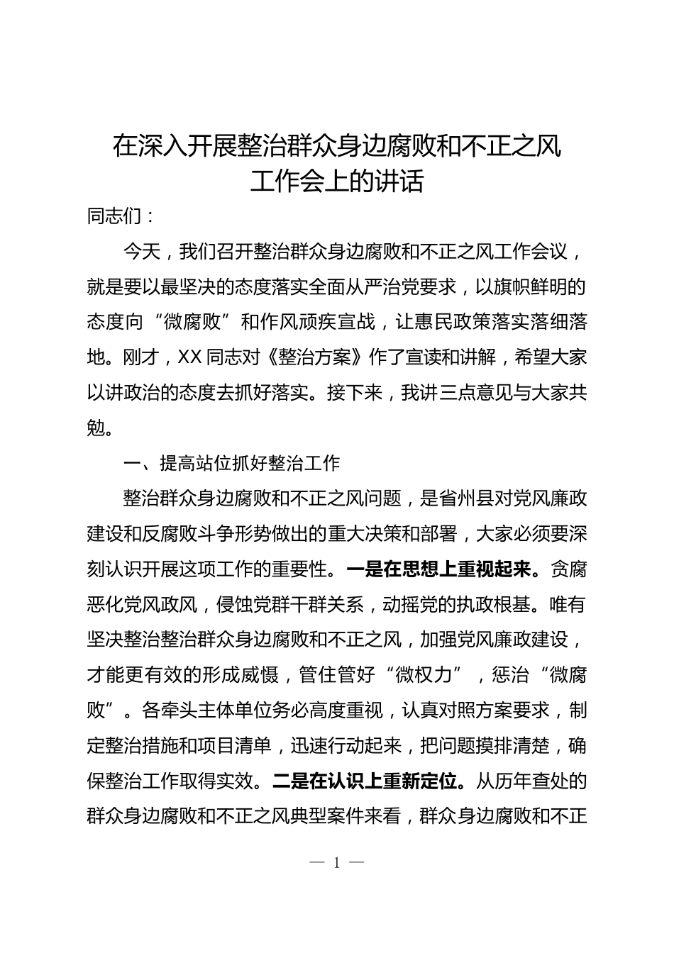 【709期】党风廉政建设工作安排会讲话汇编（10篇5万字）_第1页