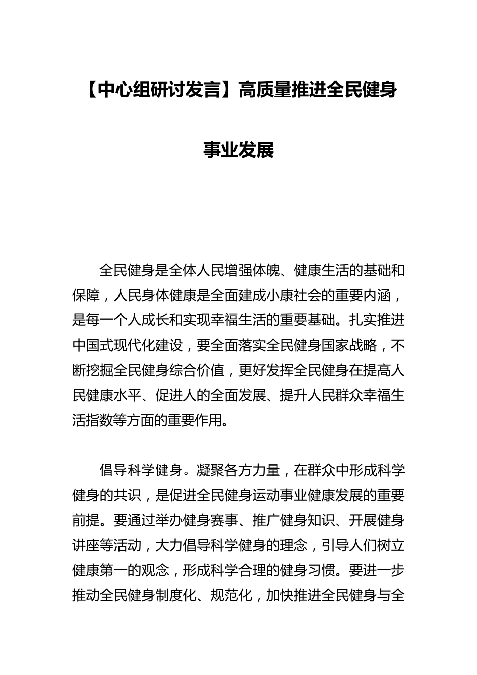 【中心组研讨发言】高质量推进全民健身事业发展_第1页