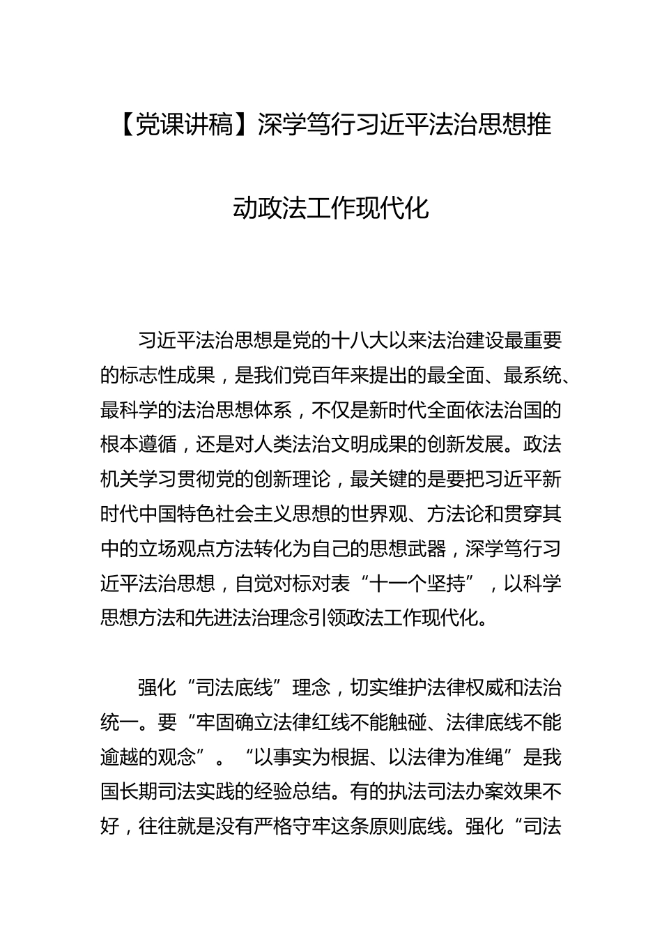 【党课讲稿】深学笃行法治思想推动政法工作现代化_第1页