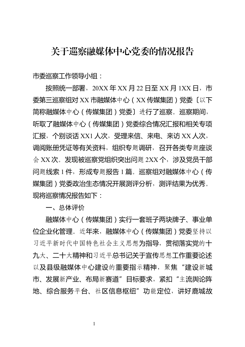 关于巡察融媒体中心党委的情况报告_第1页