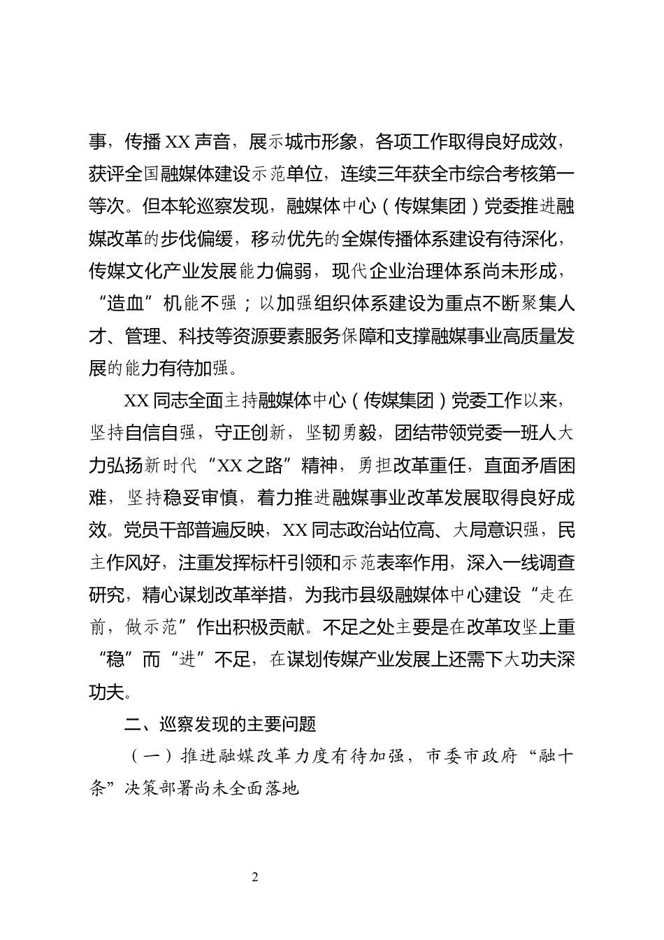 关于巡察融媒体中心党委的情况报告_第2页