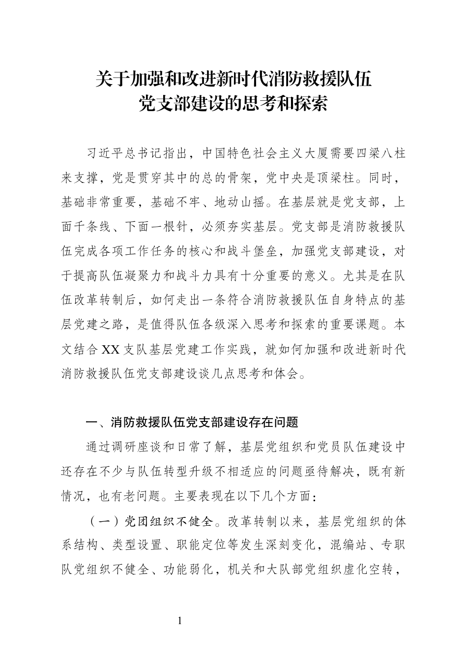 关于加强和改进新时代消防救援队伍党支部建设的思考和探索_第1页