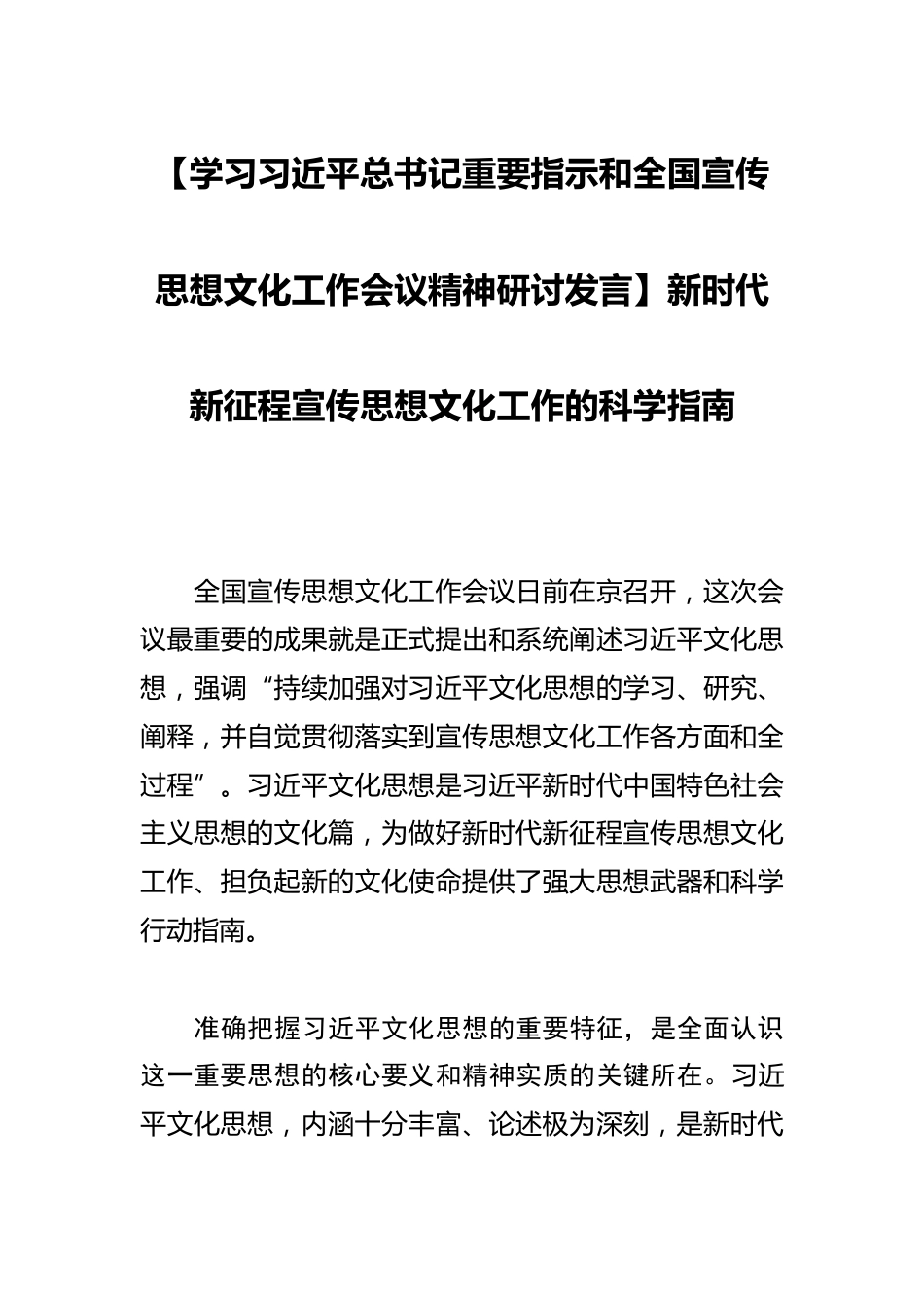 【学习总书记重要指示和全国宣传思想文化工作会议精神研讨发言】新时代新征程宣传思想文化工作的科学指南_第1页