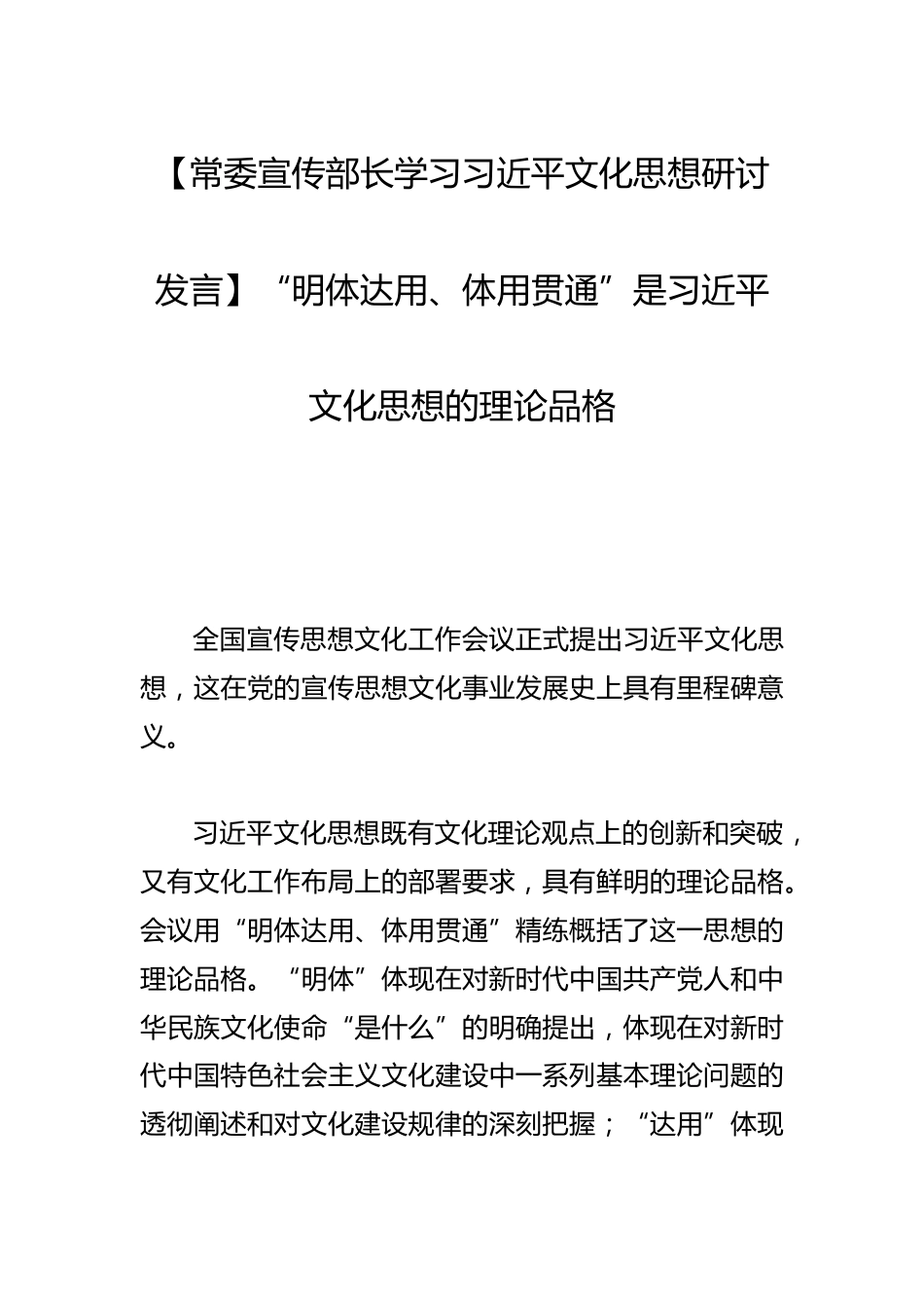 【常委宣传部长学习文化思想研讨发言】“明体达用、体用贯通”是文化思想的理论品格_第1页