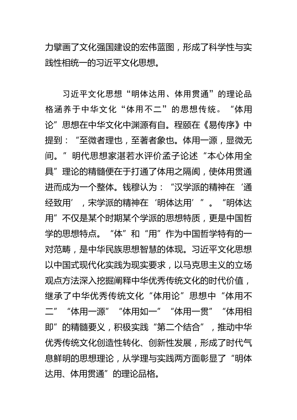 【常委宣传部长学习文化思想研讨发言】“明体达用、体用贯通”是文化思想的理论品格_第3页