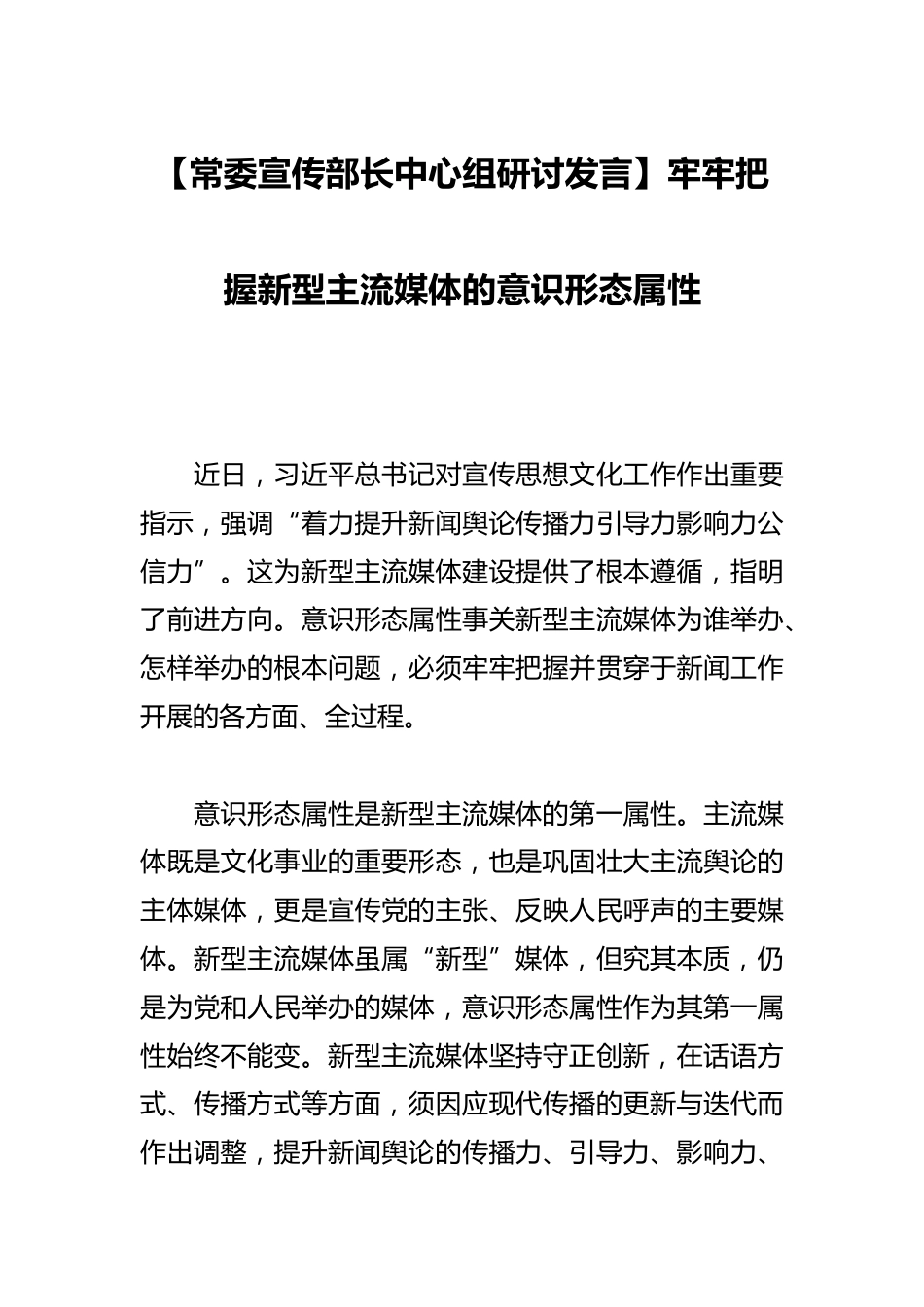 【常委宣传部长中心组研讨发言】牢牢把握新型主流媒体的意识形态属性_第1页